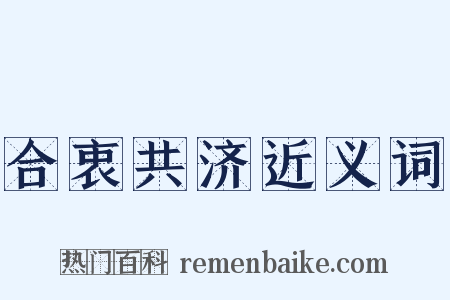 合衷共济近义词是什么意思的图片